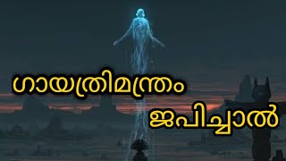 ഗായത്രി മന്ത്രം ജപിച്ചാലുള്ള ഗുണങ്ങൾ| Benefits of chanting Gayatri mantra