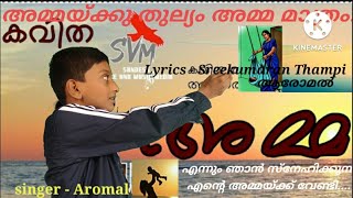 ll Mother's day song ll ലോകത്തുള്ള എല്ലാ അമ്മമാർക്കും വേണ്ടി ll Sung by Aromal ll