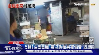 5顆1百變8顆! 婦泣訴蘋果被偷賣 還遭毆｜TVBS新聞 @TVBSNEWS01