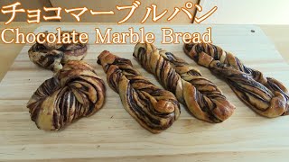 チョコマーブルパンのレシピと作り方(How to make Chocolate Marble Bread)