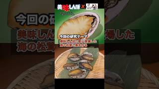 【美味しんぼ】海のマツタケご飯を再現して研究する#youtubeshorts #アニメ飯