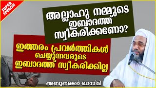 അല്ലാഹു നമ്മുടെ ഇബാദത്ത് സ്വീകരിക്കണോ? | LATEST ISLAMIC SPEECH MALAYALAM 2020 | EP ABUBACKER QASIMI