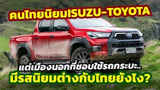 ต่างไทยยังไง? ขณะที่คนไทยนิยม Isuzu / Toyota เมืองนอกใช้กระบะรุ่นใดมากที่สุด? ยอดจากตลาดนิวซีแลนด์!