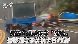 度估? 保齡球式「洗溝」 駕駛過彎不慎糗卡台18線｜TVBS新聞｜擠看看 #Shorts