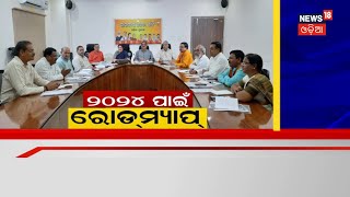 BJP Meeting I ଦୁଇ ଦିନିଆ ରୁଦ୍ଧଦ୍ବାର ବୈଠକରେ ରାଜ୍ୟ ବିଜେପିର ମାନସ ମନ୍ଥନ