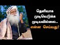 தெளிவாக முடிவெடுக்க முடியவில்லை..என்ன செய்வது? | Difficulty Making Clear Decisions? | Sadhguru Tamil