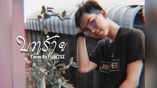 บทร้าย - FLUKTSZ [Cover Version]