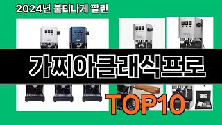 가찌아클래식프로 2024 최강 쿠팡로켓배송 추천 Top 5