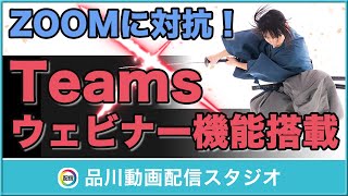 Teamsにウェビナー機能「Webiners」が搭載｜ZOOM一強のウェブ会議システムが戦国時代に突入？