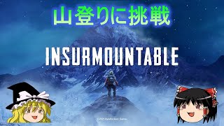 【Insurmountable】7000m越えの危険過ぎる山登りに挑戦【ゆっくり実況】