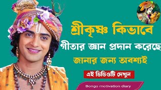 শ্রীকৃষ্ণ কিভাবে গীতার জ্ঞান প্রদান করেছেন | Shri Krishna Geeta Bani |best Bangla motivation video