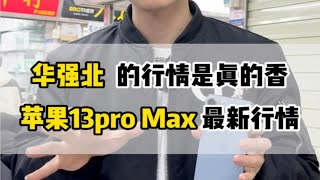 华强北的手机大降价，苹果13promax行情是真的低到冰点