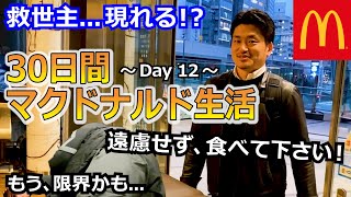 【30日間McDonald's生活】〜１２日目〜 30日間1日3食マクドナルドを食べ続けてみた！