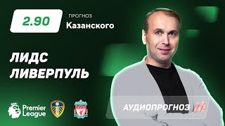 Прогноз и ставка Дениса Казанского: «Лидс» — «Ливерпуль»