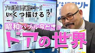 【君はいくつ描ける？】昭和・バブル・今どきっ❗〜奥深きドアの世界～プロが教える作画技シリーズ