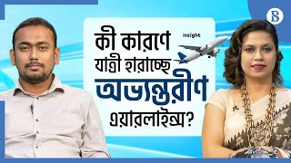 কী কারণে যাত্রী হারাচ্ছে অভ্যন্তরীণ এয়ারলাইন্স? | The Business Standard