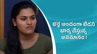 భర్త అందంగా లేడని భార్య చేస్తున్న అవమానం !! | Think Chey|| Wirally Clips || Wirally #wirally