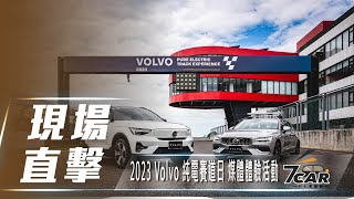 【現場直擊】2023 Volvo 純電賽道日 媒體體驗活動【7Car小七車觀點】