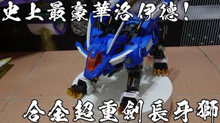 【廢開箱】時代的眼淚洛伊德ZOIDS-史上最猛的合金超重劍長牙獅