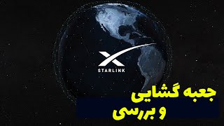 موشکافی: همه چیز در مورد اینترنت ماهواره ای استارلینک