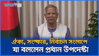 ঐক্য, সংস্কার, নির্বাচন সংলাপে যা বললেন প্রধান উপদেষ্টা | Dr. Younus | Jaijaidin News