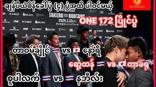 ရော့ထန် 🇹🇭 vs 🇯🇵 တာခဲရု ခေါင်ပွဲ နှင့် ချန်ပီယံ စိန်ခေါ်ပွဲ ၄ ပွဲအထိ ပါဝင်မယ့် ONE 172 ပြိုင်ပွဲ