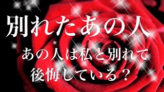 別れた彼の気持ち、タロット、復縁、別れたあの人の気持ち　あの人は私と別れて後悔してる？お相手の状況、あなたへの気もち、後悔しているかなどをタロットリーディング。オラクルカードで恋愛アドバイスカード