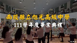 112.6.2 南投縣立旭光高級中學111學年度畢業典禮(高中部第20屆、國中部第53屆)