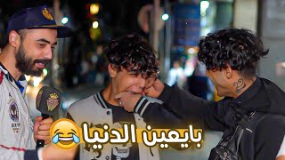 التقينا بأكثر شبين بايعين الدنيا 😂 سألت العالم شو بدك تعمل قبل ماتصير ٣٠ سنة