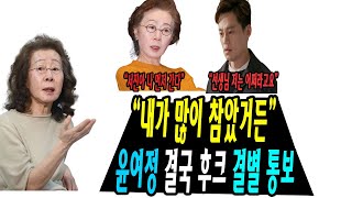 윤여정,  참았던 분노 풀었다...\