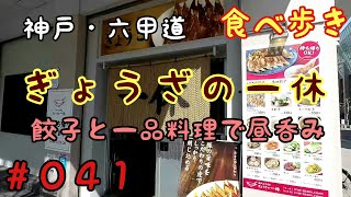 【食べ歩き】神戸・六甲道『ぎょうざの一休』　餃子と一品料理で昼飲み　《神戸グルメ》