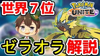 【世界7位経験者】序盤から終盤まで最強⁉スパークゼラオラ解説【ポケモンユナイト】