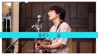 「カイト / 嵐」本気カバー covered by 須澤紀信【フル歌詞】