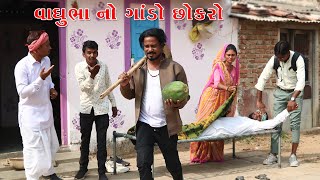 વાઘુભા નો ગોડો છોકરો l Vaghubha No Godo Chokaro l Vaghubha Na Video