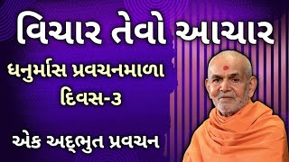 pravachan 3. વિચાર તેવો આચાર.. સાંભળો એક અદભુત પ્રવચન new video pravachan ધનુરમાસ પ્રવચનમાળા