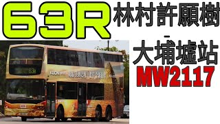 KMB 63R林村許願樹-大埔墟站『縮時攝影』