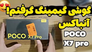 گوشی گیمینگ گرفتم!😍آنباکس poco x7 pro📦