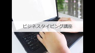 【パソコン講座】ビジネスタイピング講座【Mana-Vivaのeラーニング教材】