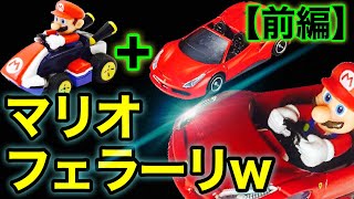 【トミカ魔改造】マリオカートをフェラーリに改造してみた(前編)