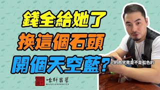 哈軒翡翠| 錢全給她了，換這個石頭，開個天空藍？#翡翠#玉器#珠寶玉器#玉石#緬甸翡翠#翡翠原石#切石頭