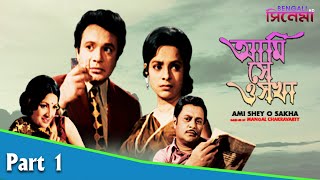 Ami Shey O Sakha | আমি সে ও সখা | Bengali Movie Part 01 | Uttam Kumar, Kaberi Bose