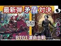 【ヴァンガード】標の運命者 ヴェルストラ “ブリッツ・アームズ”VS ダイアフルドール・マスター アンドロルド