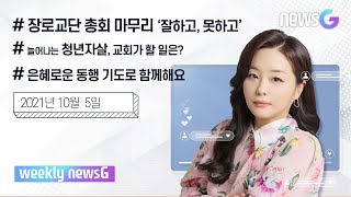 [위클리 뉴스G] 장로교단 총회 마무리 ‘잘하고, 못하고’...늘어나는 청년자살, 교회가 할 일은?-2021년 10월 5일