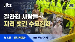 [밀착카메라] 자리 뺏긴 수요집회…자리 뺏은 맞불집회 / JTBC 뉴스룸