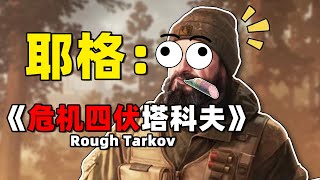 【逃离塔科夫：危机四伏塔科夫 | rough tarkov】中心区和森林各踩1个点！很简单！