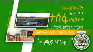 DW International ዓለምለኸ ቴሌቶን ተስፋ ሕውየት ማሕበር ልምዓት ትግራይ