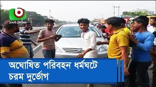 অঘোষিত পরিবহন ধর্মঘটে চরম দুর্ভোগ