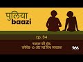 puliyabaazi ep. 64 पाताल की होड कोविड 19 और नई विश्व व्यवस्था