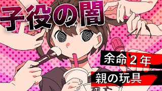 【芸能界】子役になったらどうなるのか？【アニメ】【漫画動画】