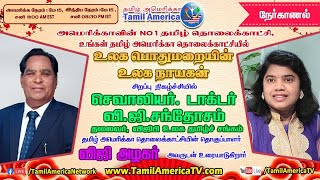 உலக பொதுமறையின் உலக நாயகன் செவாலியர் டாக்டர் வி.ஜி. சந்தோசம் - நேர்காணல்